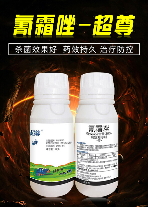 20%氰霜唑悬浮剂-超尊-中植科华 20%氰霜唑悬浮剂-超尊-中植科华