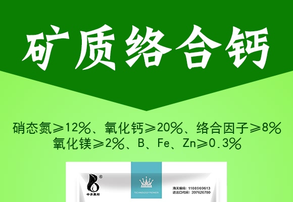 矿质络合钙-中农奥邦 矿质络合钙-中农奥邦