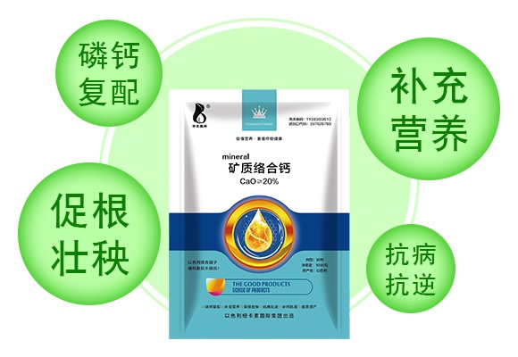 矿质络合钙-中农奥邦 矿质络合钙-中农奥邦
