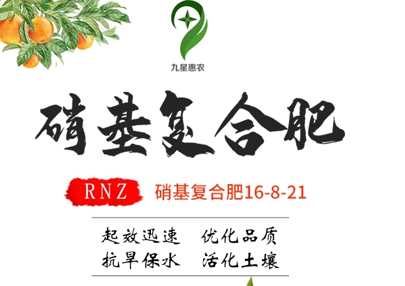 硝基复合肥16-8-21-九星惠农 硝基复合肥16-8-21-九星惠农