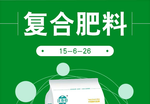 复合肥料15-6-26-沃鲁特 复合肥料15-6-26-沃鲁特