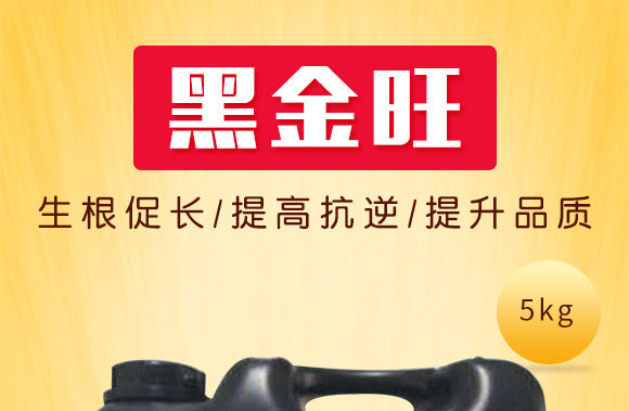 矿源黄腐酸生根肥-黑金旺-复宝作物 矿源黄腐酸生根肥-黑金旺-复宝作物