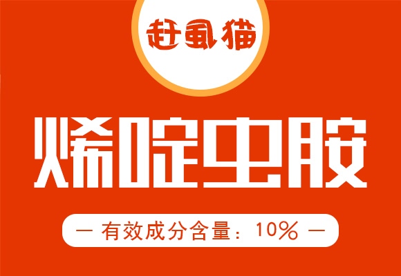 10%烯啶虫胺水剂-赶虱猫-诺尔生物 10%烯啶虫胺水剂-赶虱猫-诺尔生物