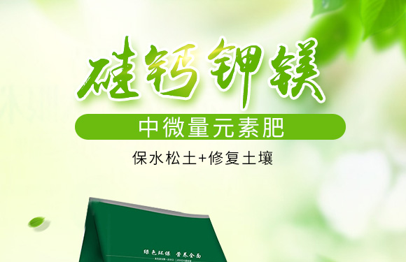 硅钙钾镁中微量元素肥-金余_01.jpg