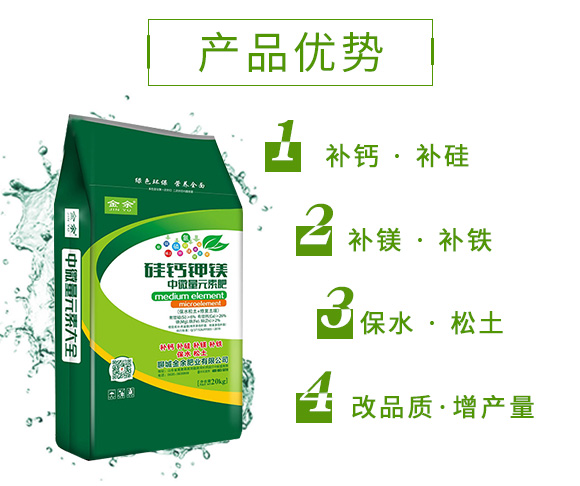硅钙钾镁中微量元素肥-金余_03.jpg
