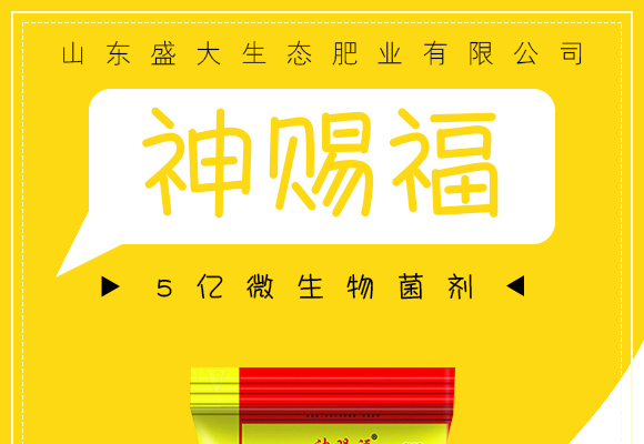 5亿微生物菌剂-神赐?盛大生态_01.jpg