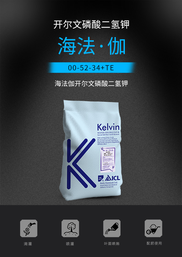 开尔文磷酸二氢�0-52-34+TE-海法·伽_01.jpg 开尔文磷酸二氢�0-52-34+TE-海法·伽_01.jpg