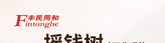 鍖椾含涓版皯鍚屽拰鍥介檯鍐滀笟闆嗗洟鏈夐檺鍏徃_01.jpg